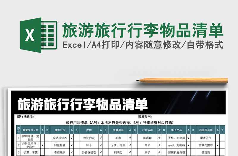 2021年旅游旅行行李物品清单