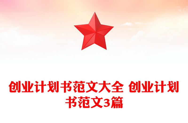 创业计划书范文大全 创业计划书范文3篇