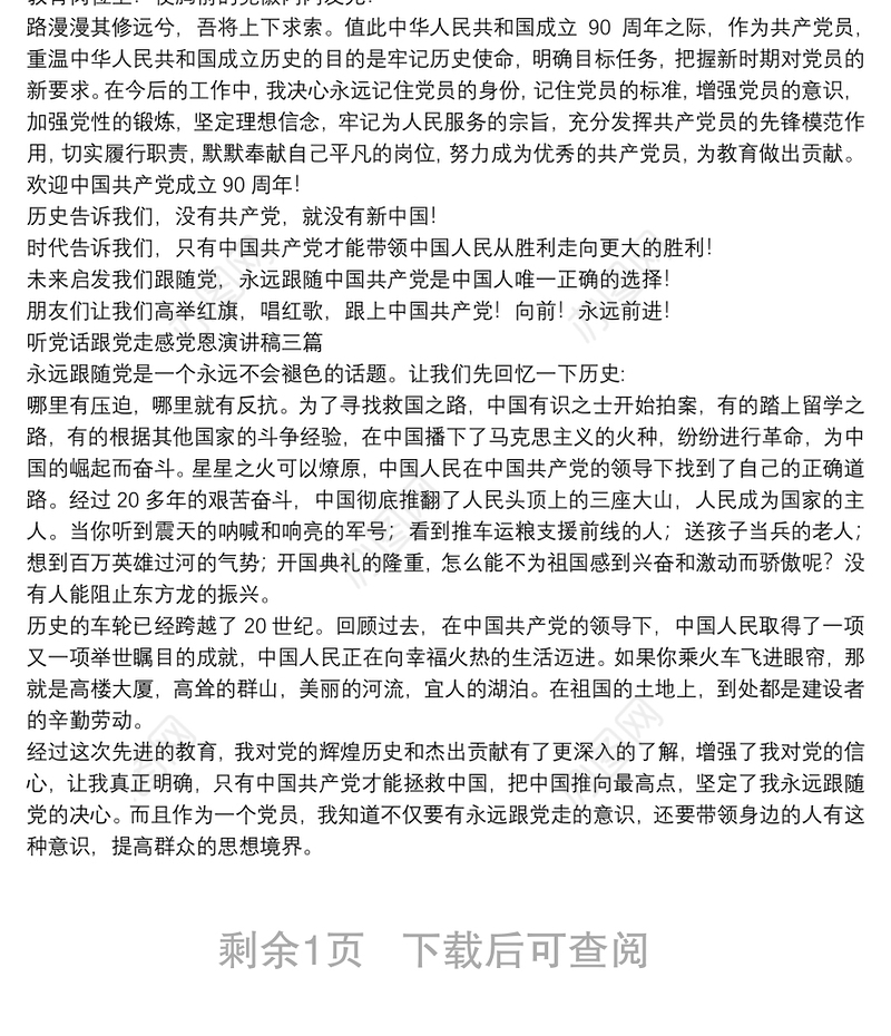 听党话跟党走感党恩演讲稿四篇