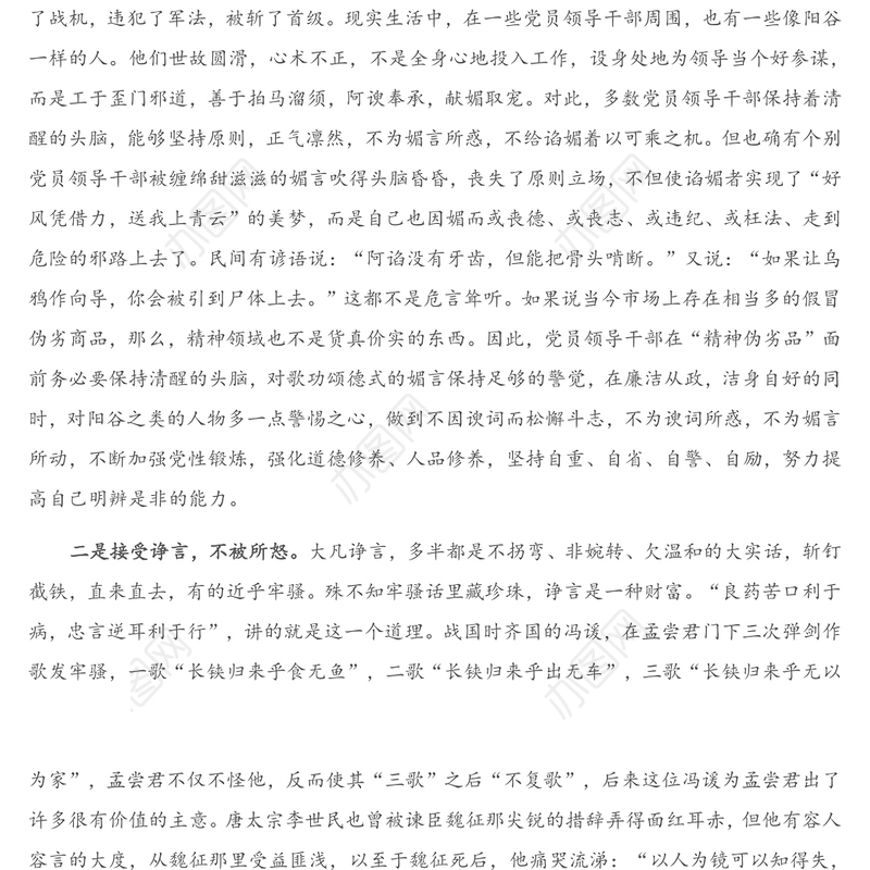 党课讲稿：党员领导干部要经受住“四言”考验