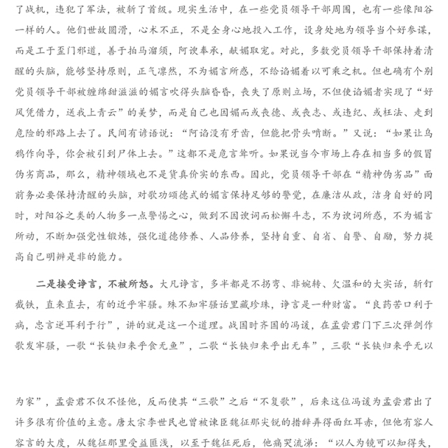 党课讲稿：党员领导干部要经受住“四言”考验