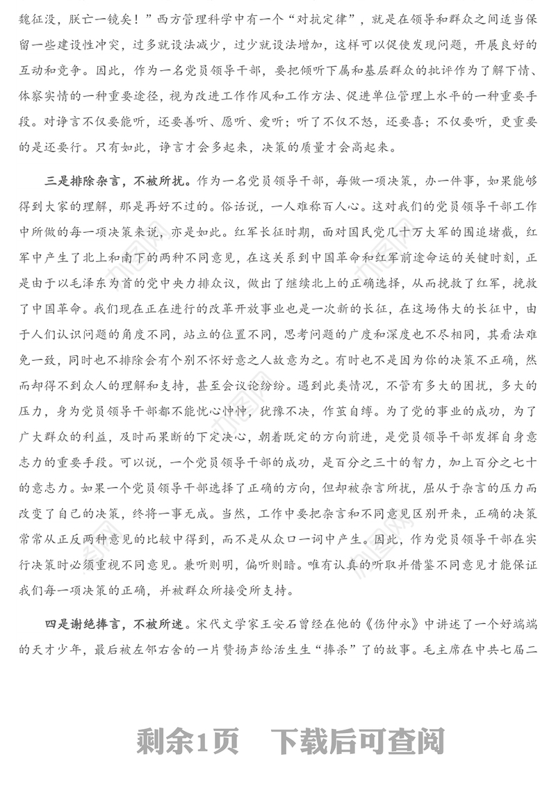 党课讲稿：党员领导干部要经受住“四言”考验