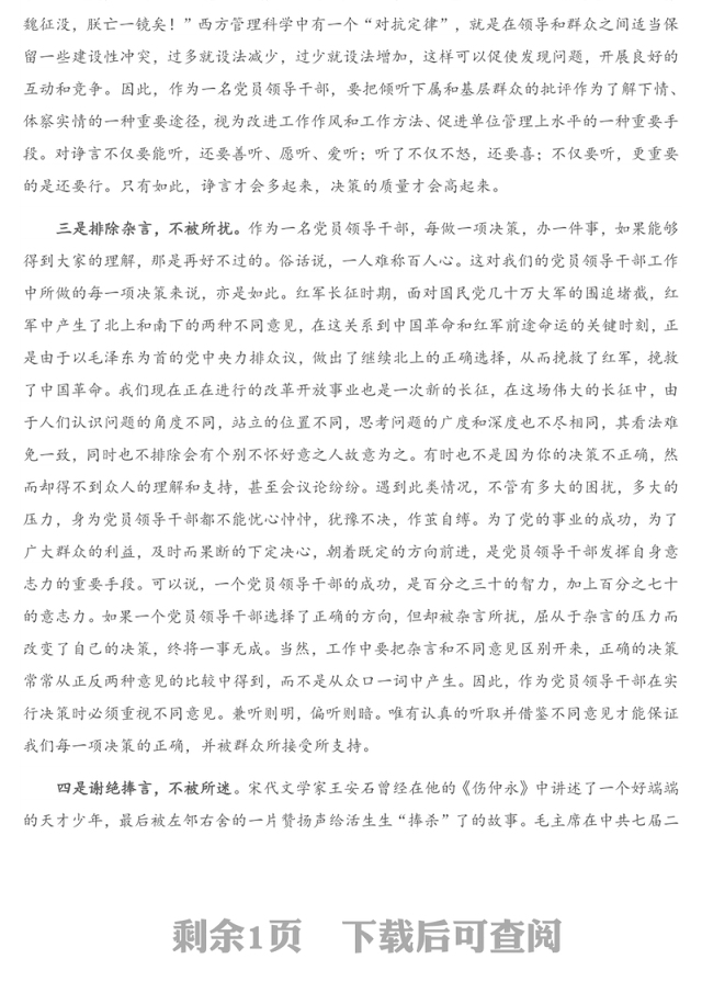 党课讲稿：党员领导干部要经受住“四言”考验