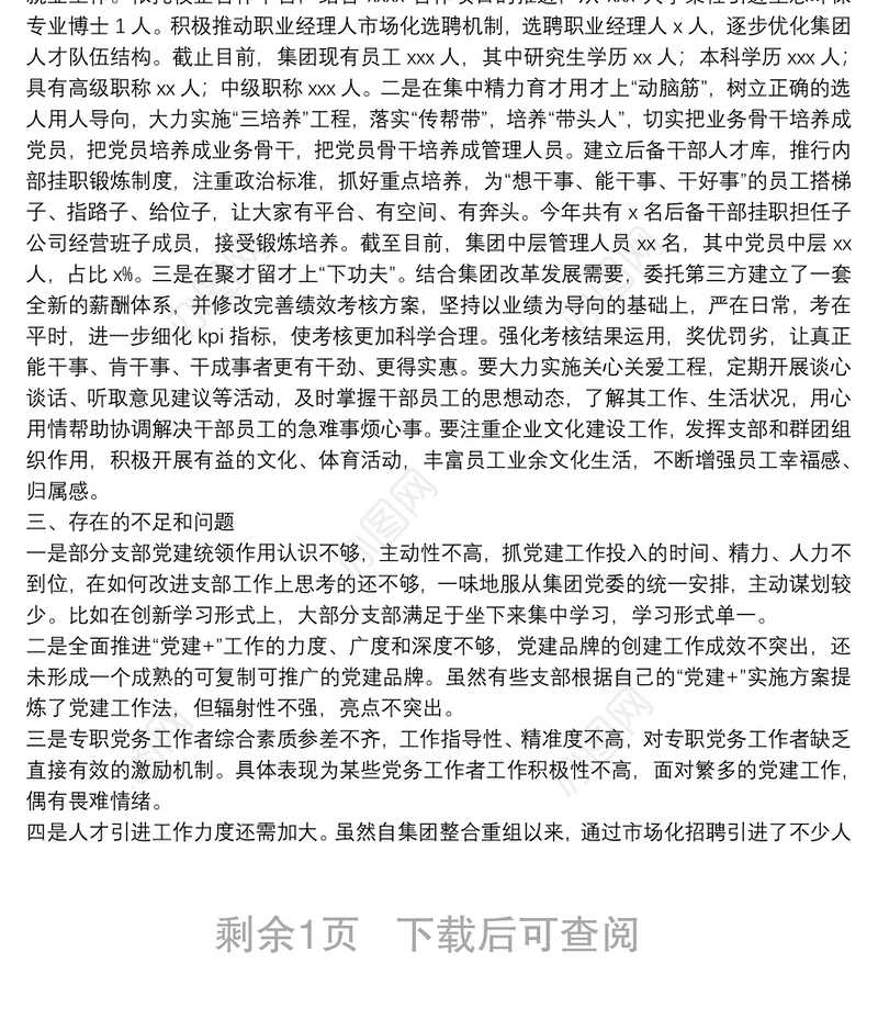 某国企党委基层党建工作情况报告