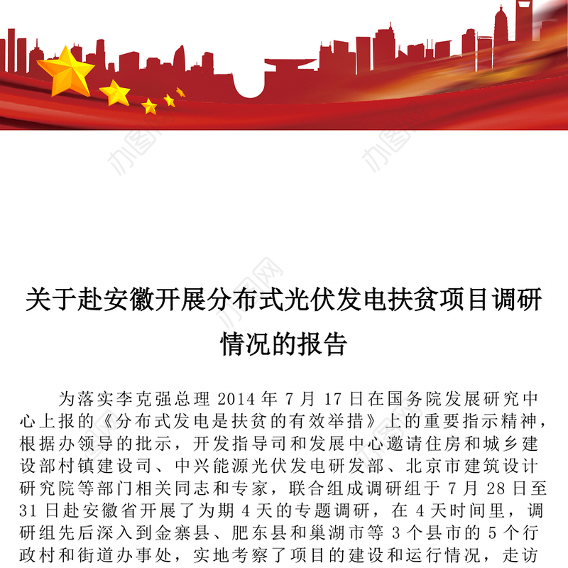 关于赴安徽开展分布式光伏发电扶贫项目调研情况的报告