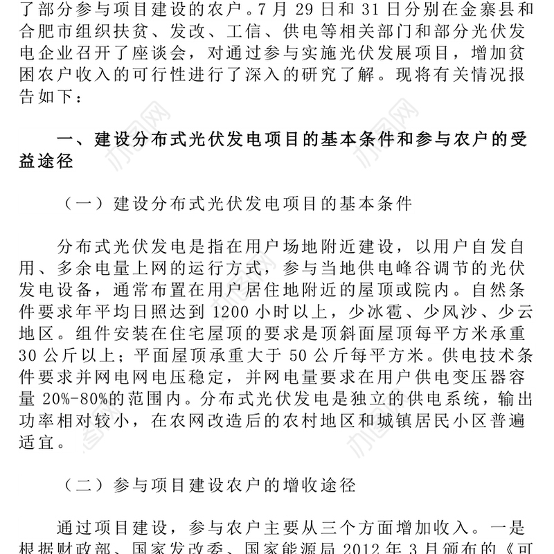 关于赴安徽开展分布式光伏发电扶贫项目调研情况的报告