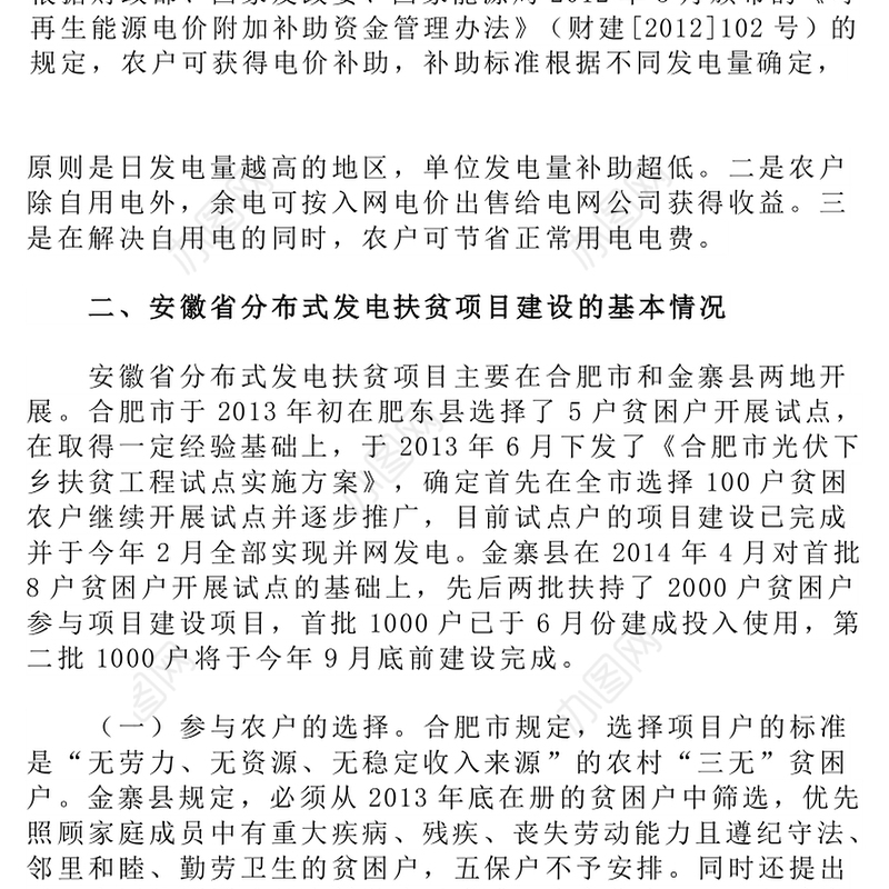 关于赴安徽开展分布式光伏发电扶贫项目调研情况的报告