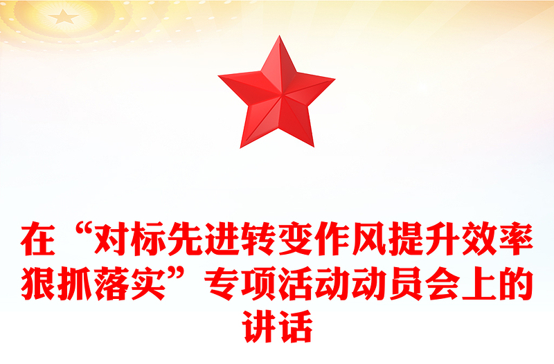 在“对标先进转变作风提升效率狠抓落实”专项活动动员会上的讲话