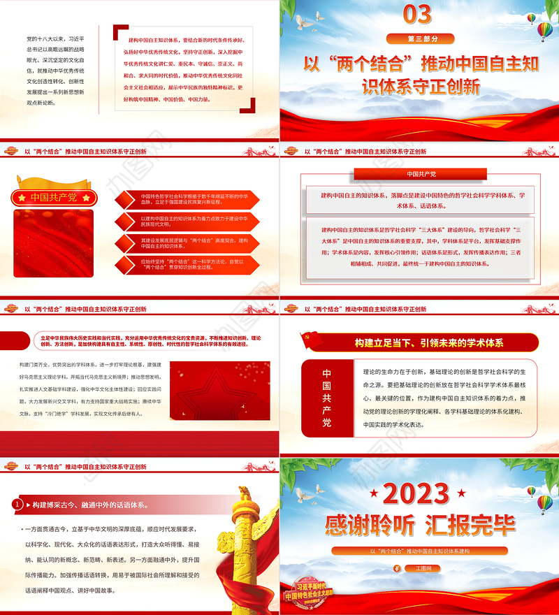 2023以“两个结合”推动中国自主知识体系建构PPT大气精美风党员干部学习教育专题党课课件