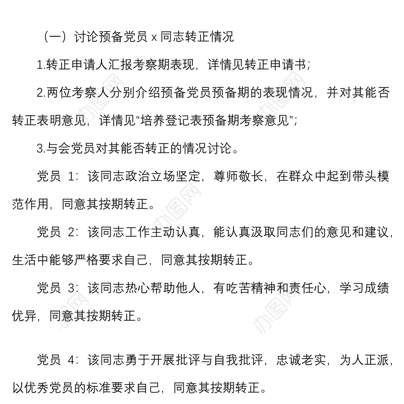 预备党员转正党支部大会会议记录范文