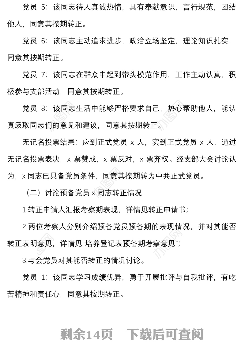 预备党员转正党支部大会会议记录范文