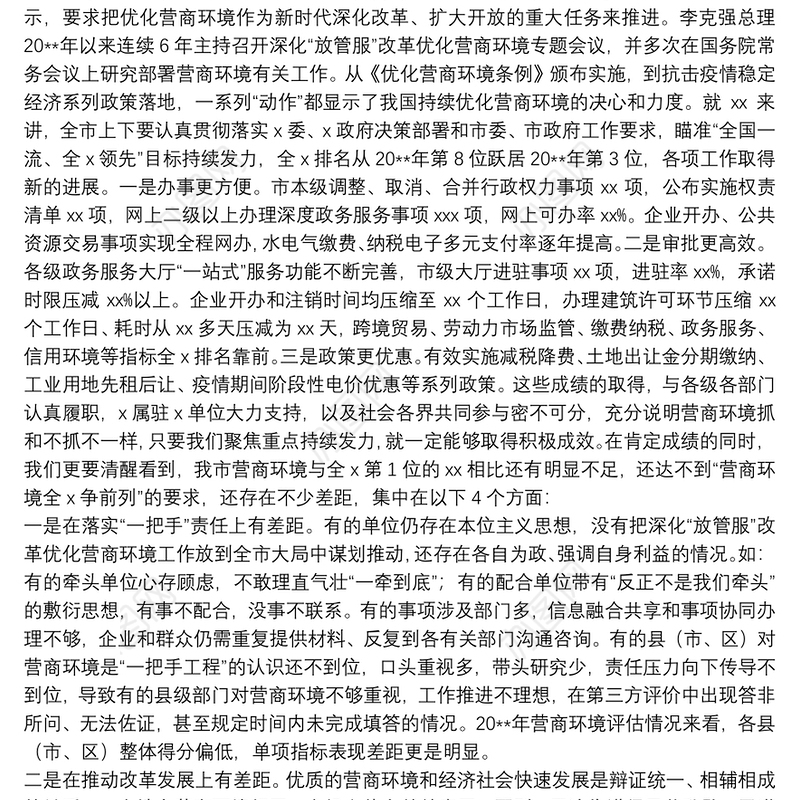 市长在优化营商环境电视电话会议上的讲话