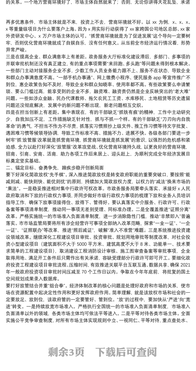 市长在优化营商环境电视电话会议上的讲话