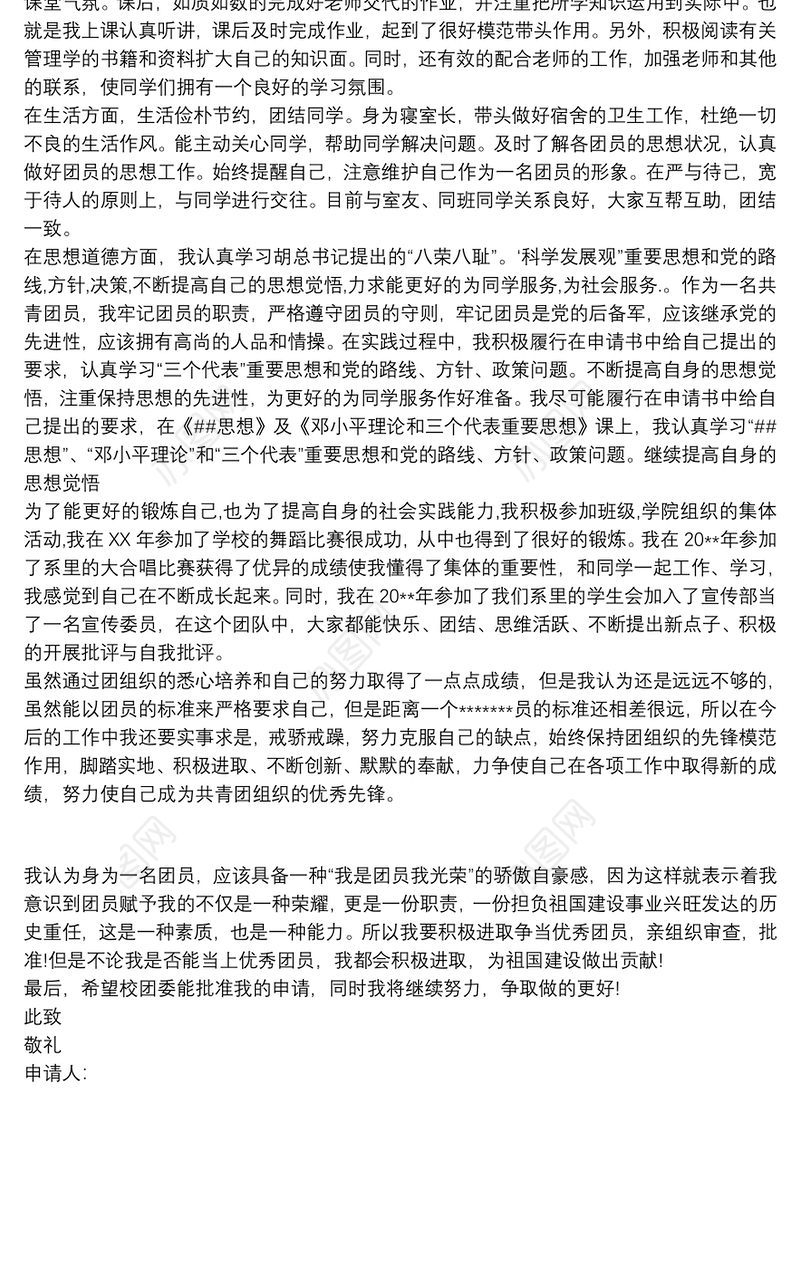 【优秀团员申报材料】优秀团员申报材料示例