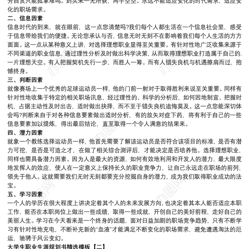 2021大学生职业生涯规划书精选模板