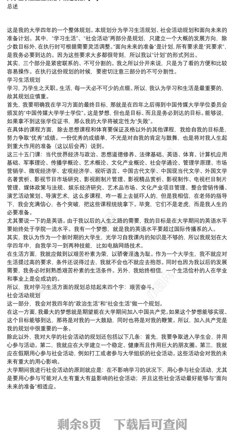 2021大学生职业生涯规划书精选模板