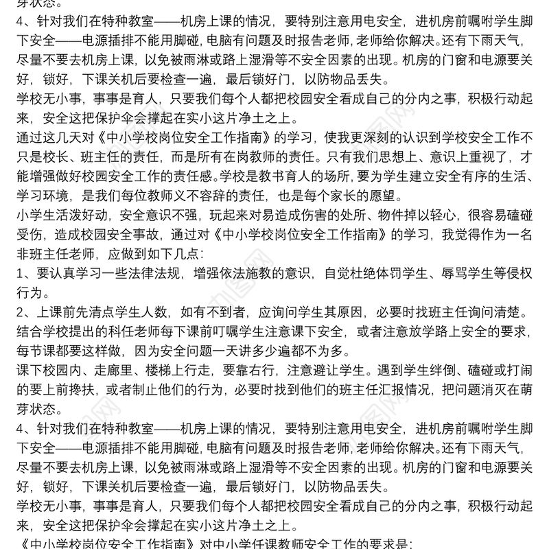 《中小学校岗位安全工作指南》的学习心得体会