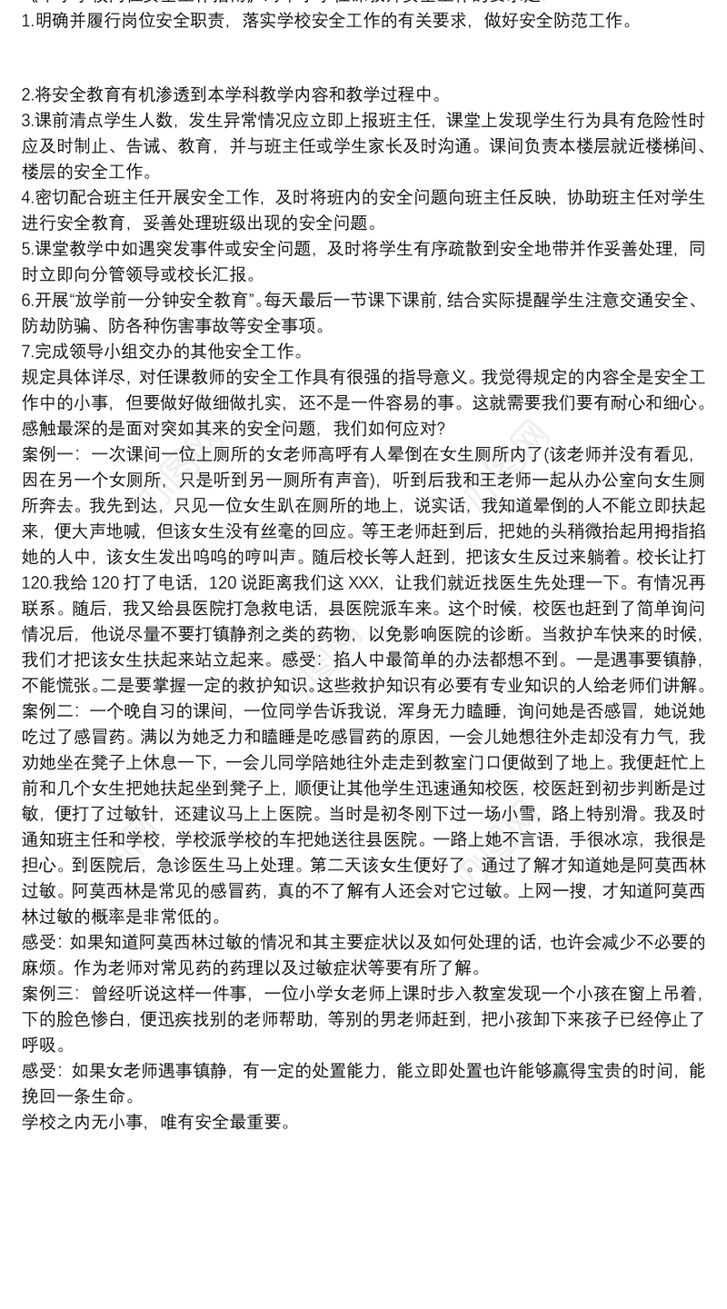 《中小学校岗位安全工作指南》的学习心得体会