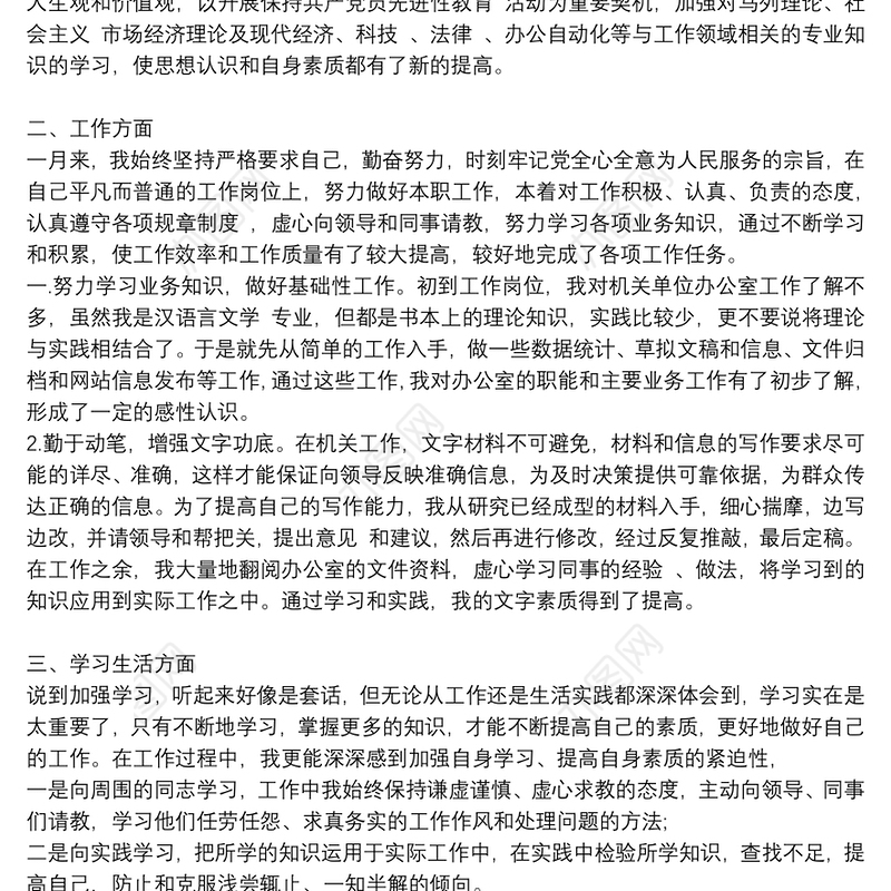 机关事业单位个人工作总结6篇