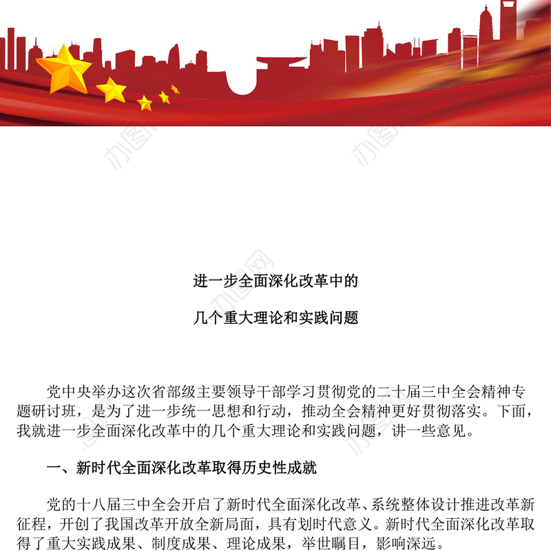 红色精美进一步全面深化改革中的几个重大理论和实践问题PPT党课(讲稿)