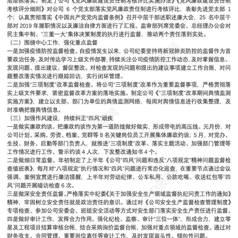 2021年上半年公司纪委纪检监察工作总结