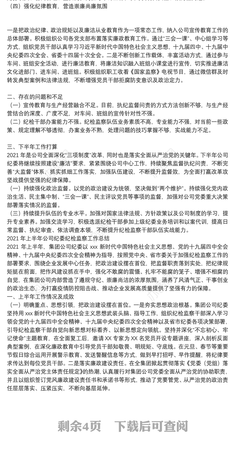 2021年上半年公司纪委纪检监察工作总结