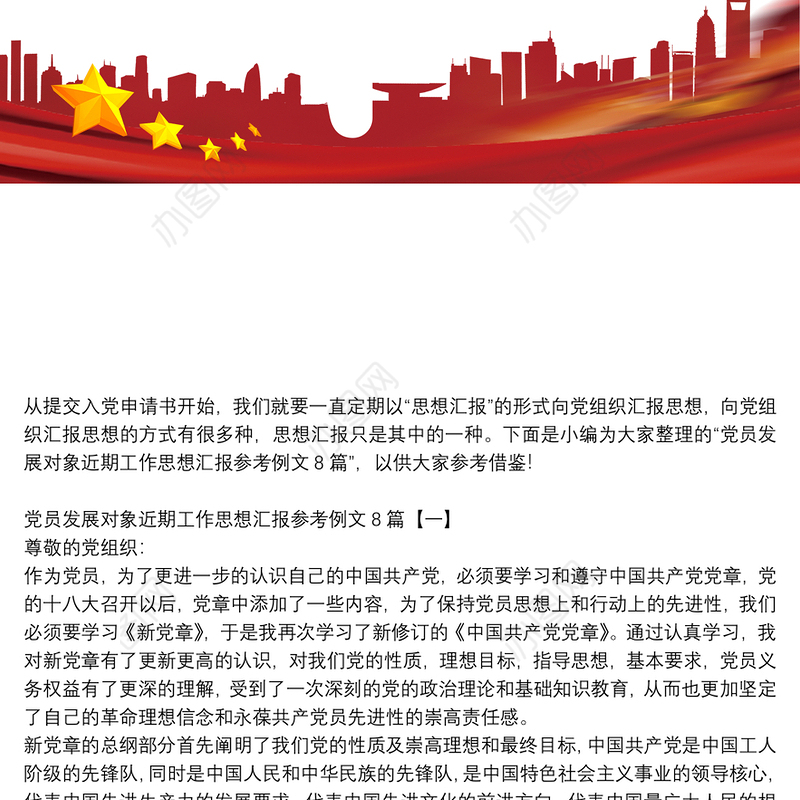 党员发展对象近期工作思想汇报参考例文8篇