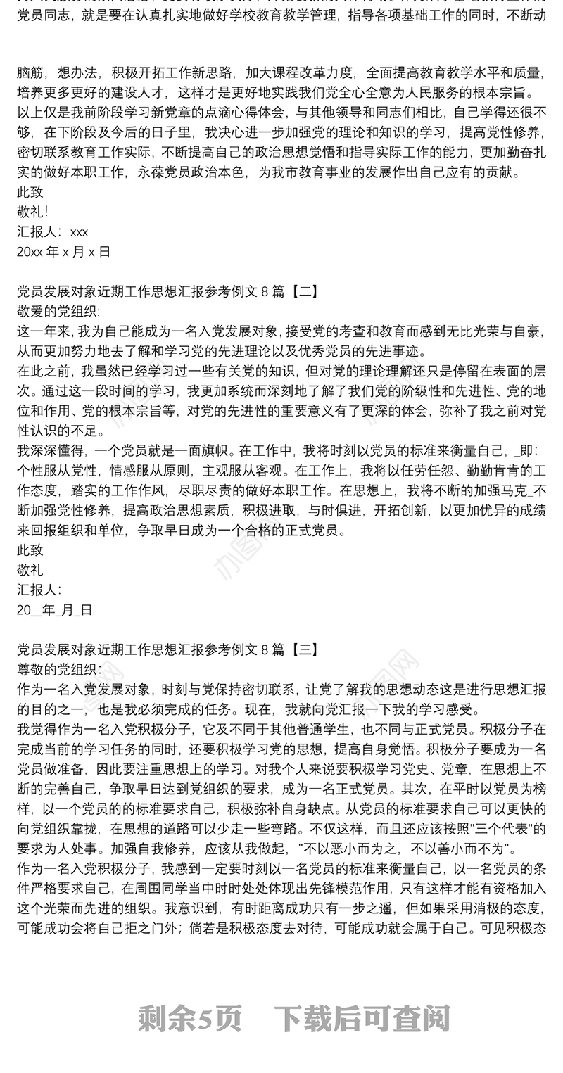 党员发展对象近期工作思想汇报参考例文8篇