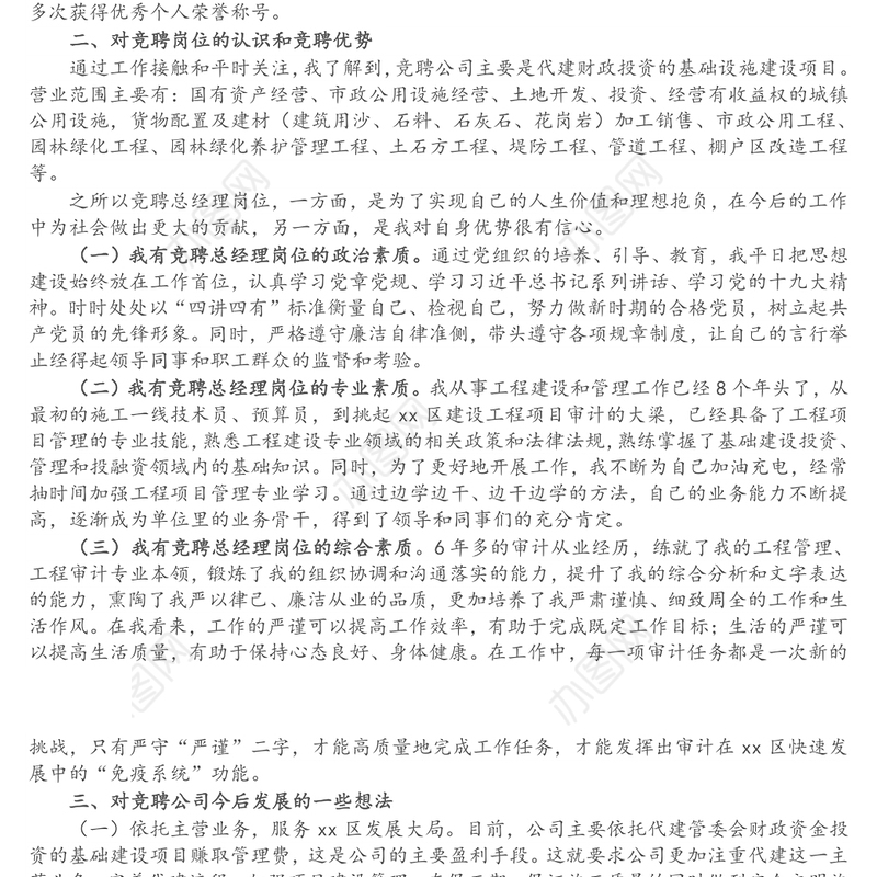 X国企（城投公司）总经理岗位竞聘演讲稿