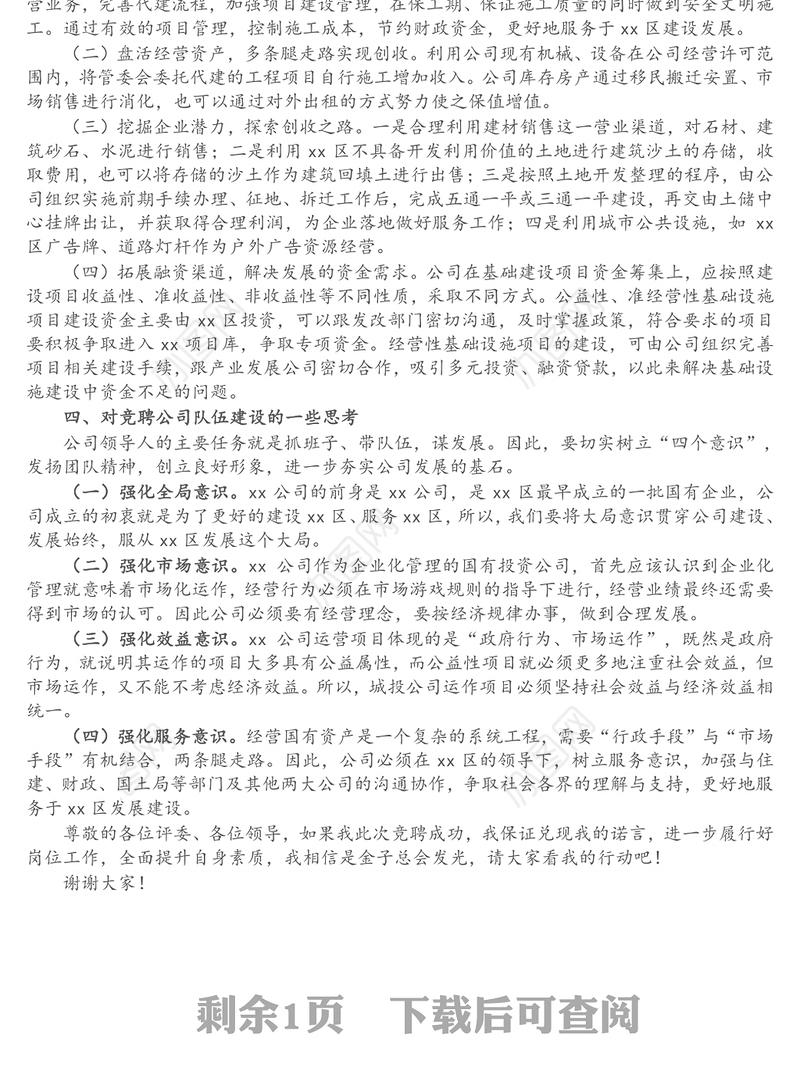 X国企（城投公司）总经理岗位竞聘演讲稿