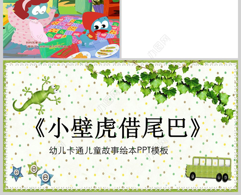  小壁虎借尾巴幼儿卡通儿童故事绘本PT模板PPT