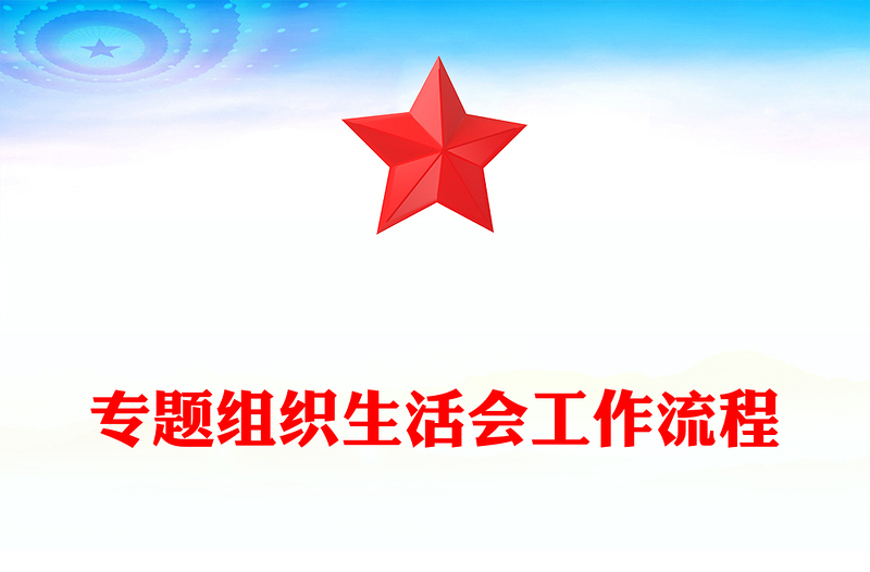 专题组织生活会工作流程