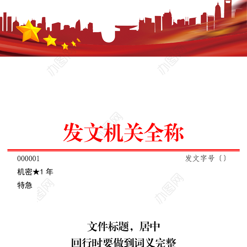 党政机关公文格式函格式模板
