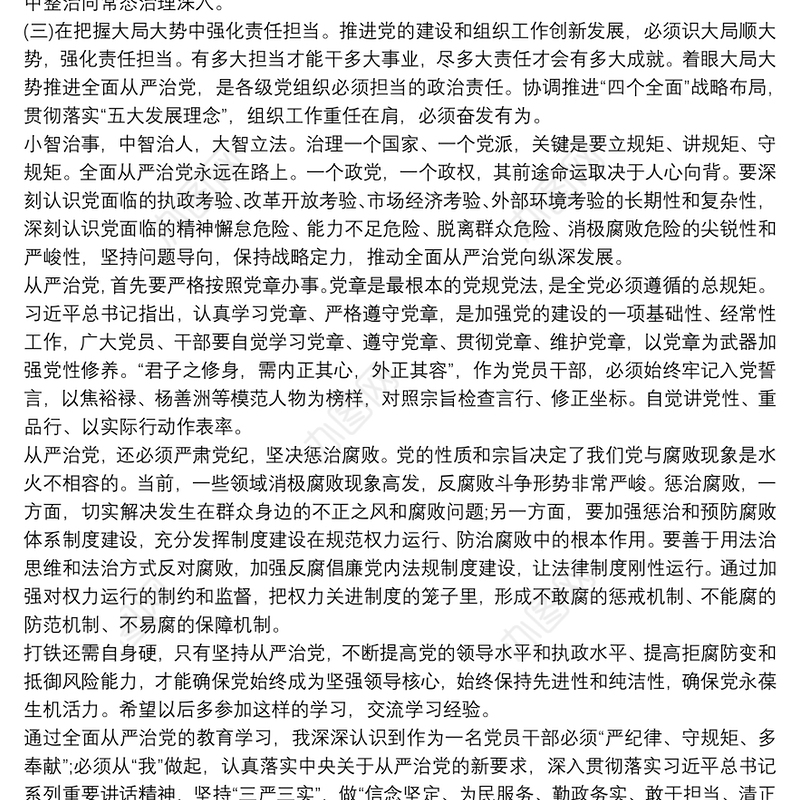 党员干部全面从严治党学习心得体会三篇