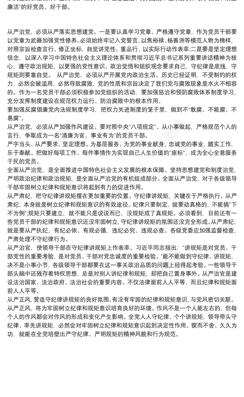 党员干部全面从严治党学习心得体会三篇