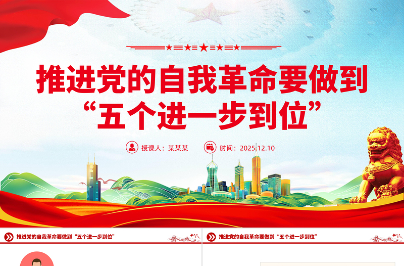 红色大气推进党的自我革命要做到“五个进一步到位”PPT课件