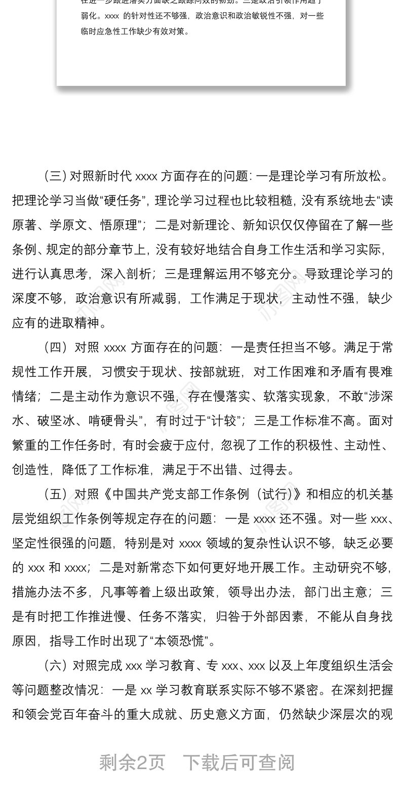 党支部2022年度组织生活会对照检查材料