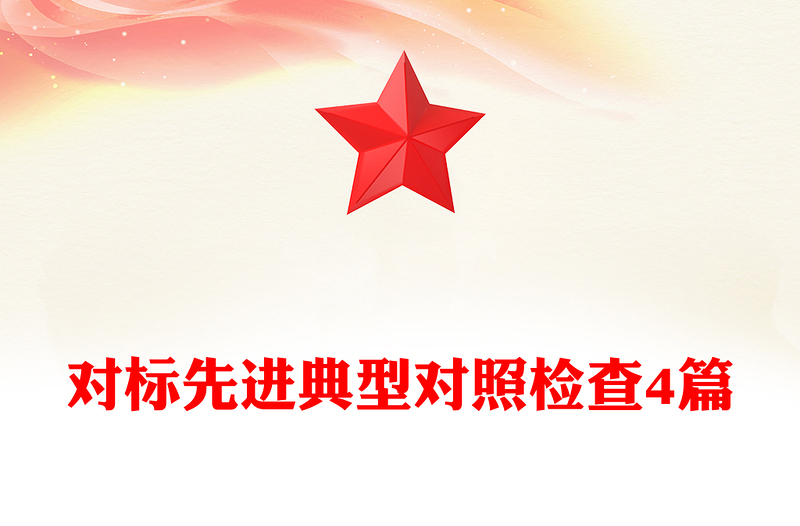 对标先进典型对照检查4篇