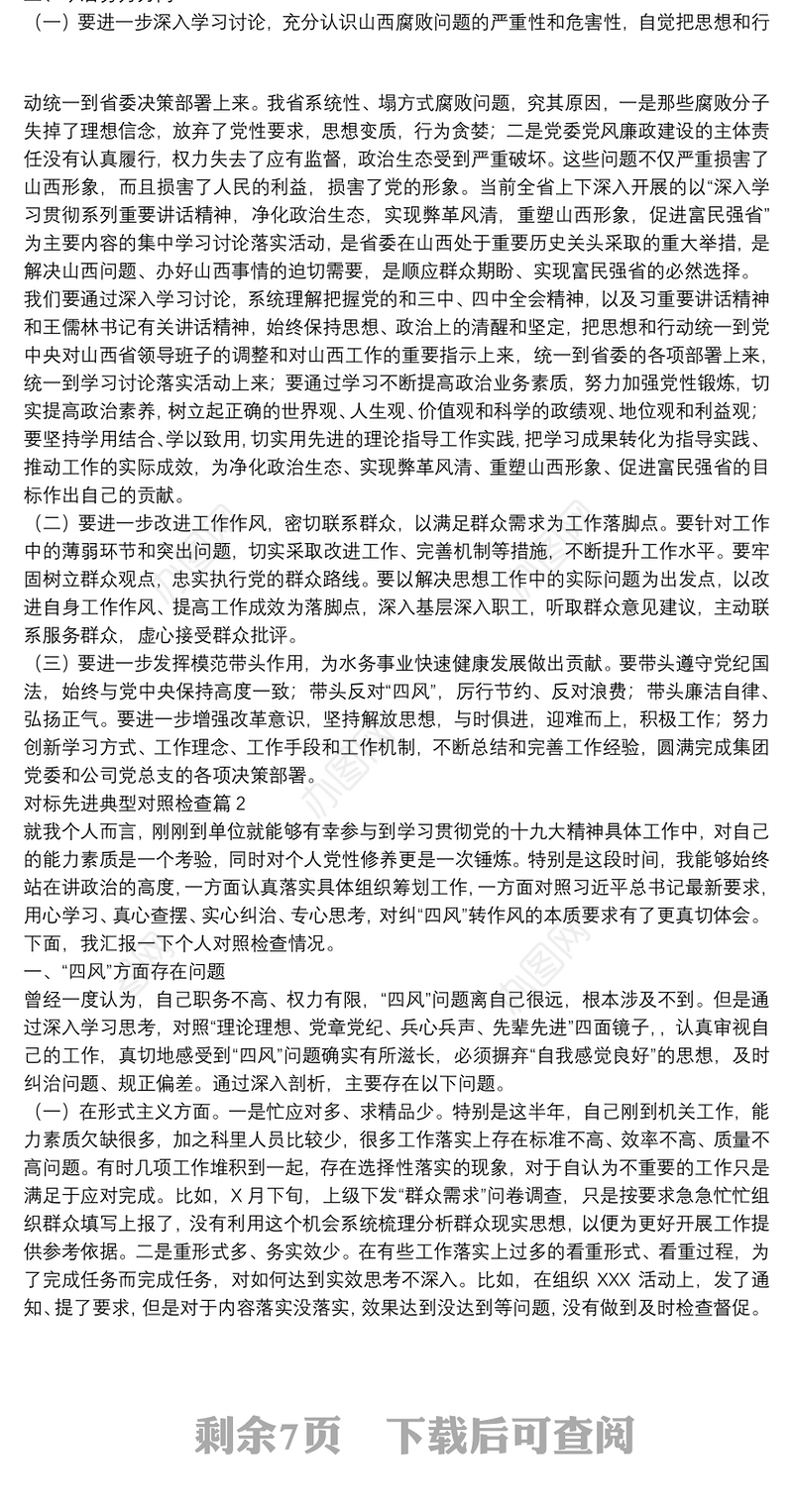 对标先进典型对照检查4篇
