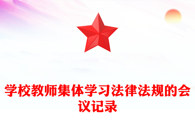 学校教师集体学习法律法规的会议记录