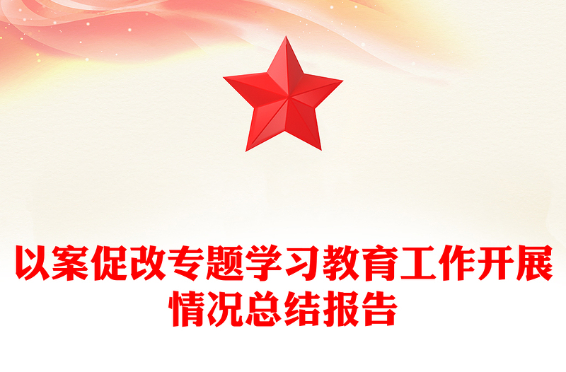 以案促改专题学习教育工作开展情况总结报告