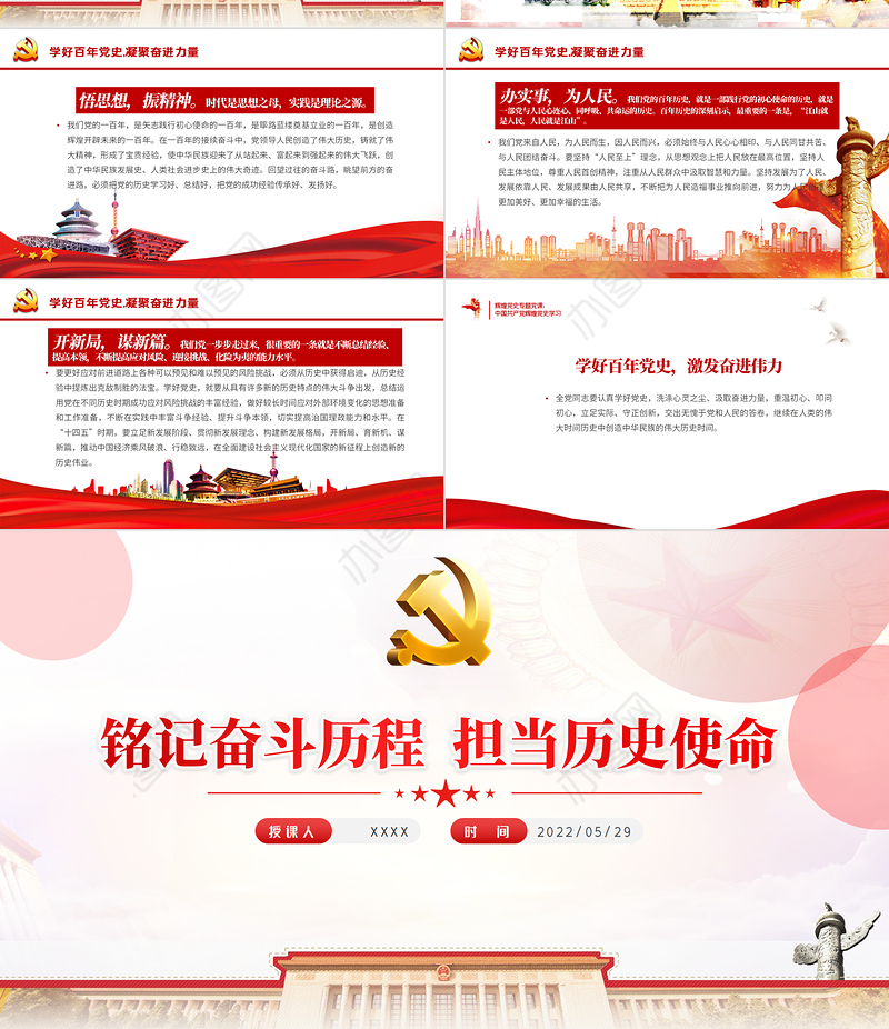 铭记奋斗历程担当历史使命PPT大气党建风中国共产党的辉煌党史党课学习教育课件模板