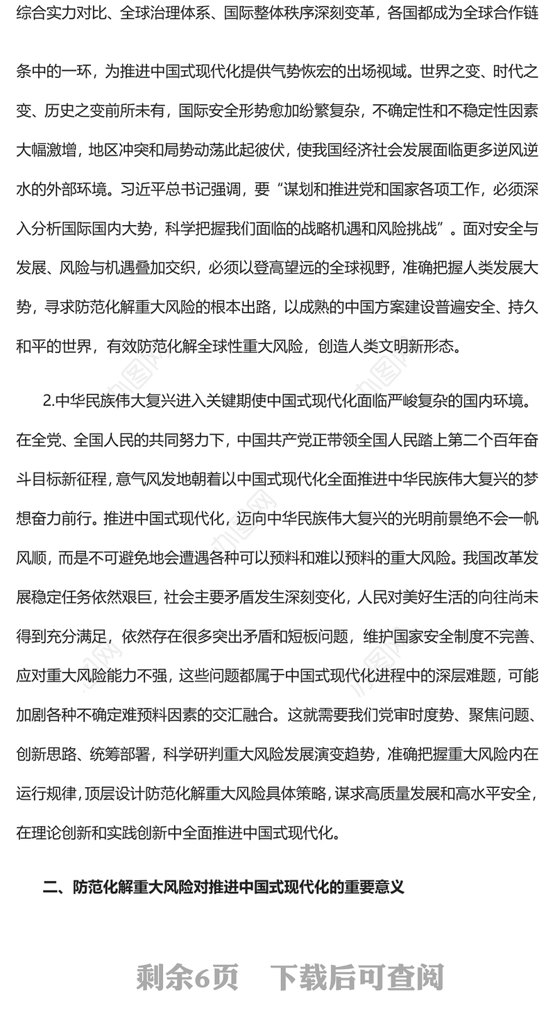 2023推进中国式现代化必须注重防范化解重大风险PPT大气精美风党员干部学习教育专题党课课件(讲稿)