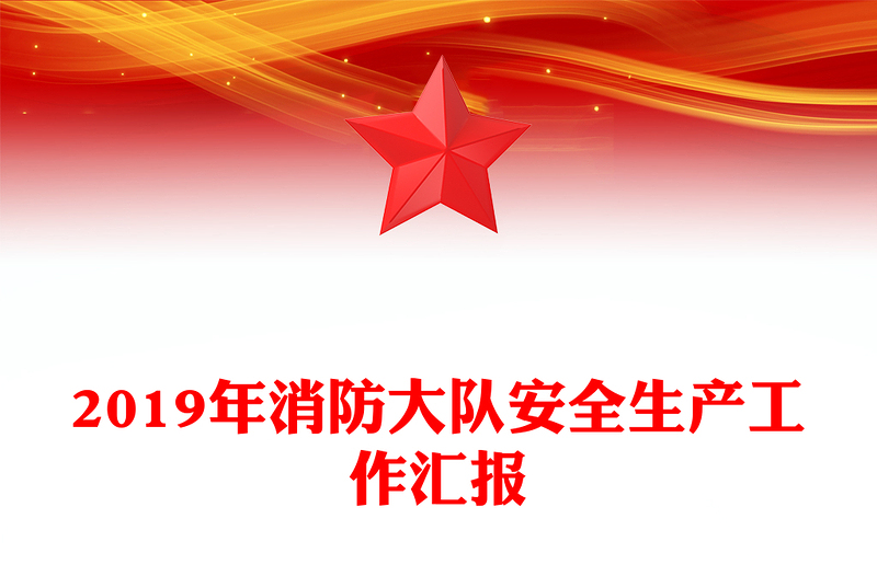 2019年消防大队安全生产工作汇报