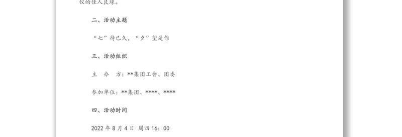 国有企业集团公司工会、团委“七夕”单身青年联谊交友活动方案