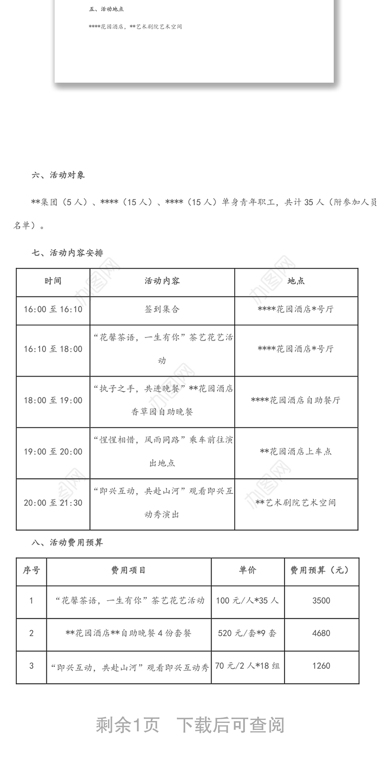 国有企业集团公司工会、团委“七夕”单身青年联谊交友活动方案