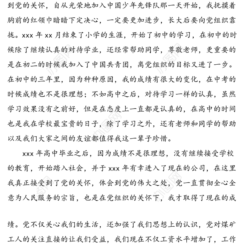 2篇工人入党自传范文2篇发展党员入党素材