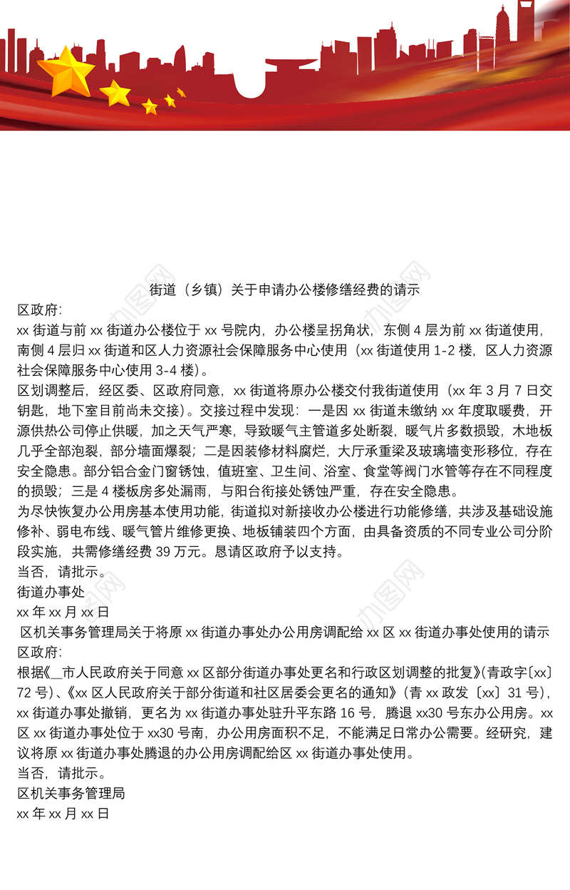 街道（乡镇）关于申请办公楼修缮经费的请示