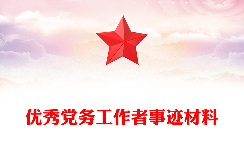 优秀党务工作者事迹材料