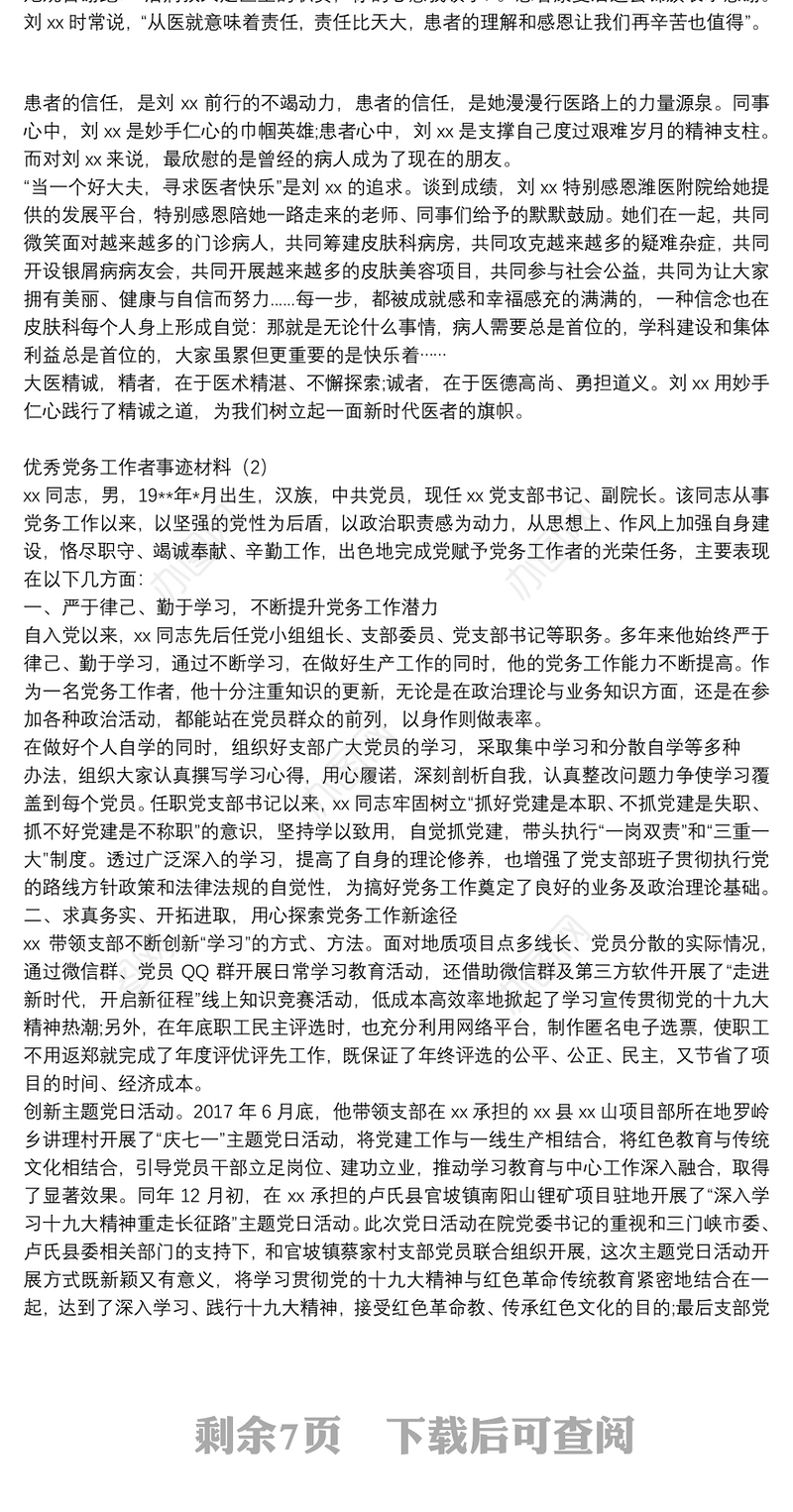 优秀党务工作者事迹材料